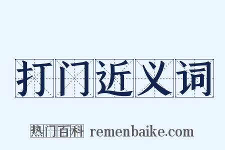 打门近义词是什么意思的图片